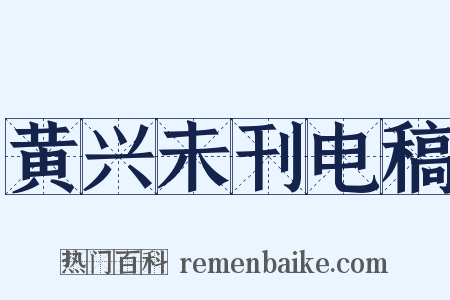 黄兴未刊电稿是什么意思的图片
